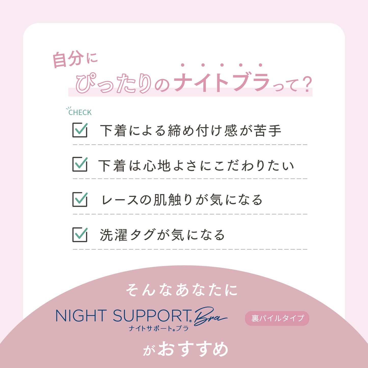 ナイトサポート 裏パイルタイプ