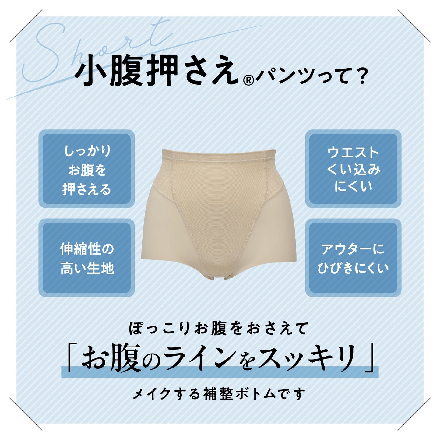 小腹押さえパンツ ショート丈