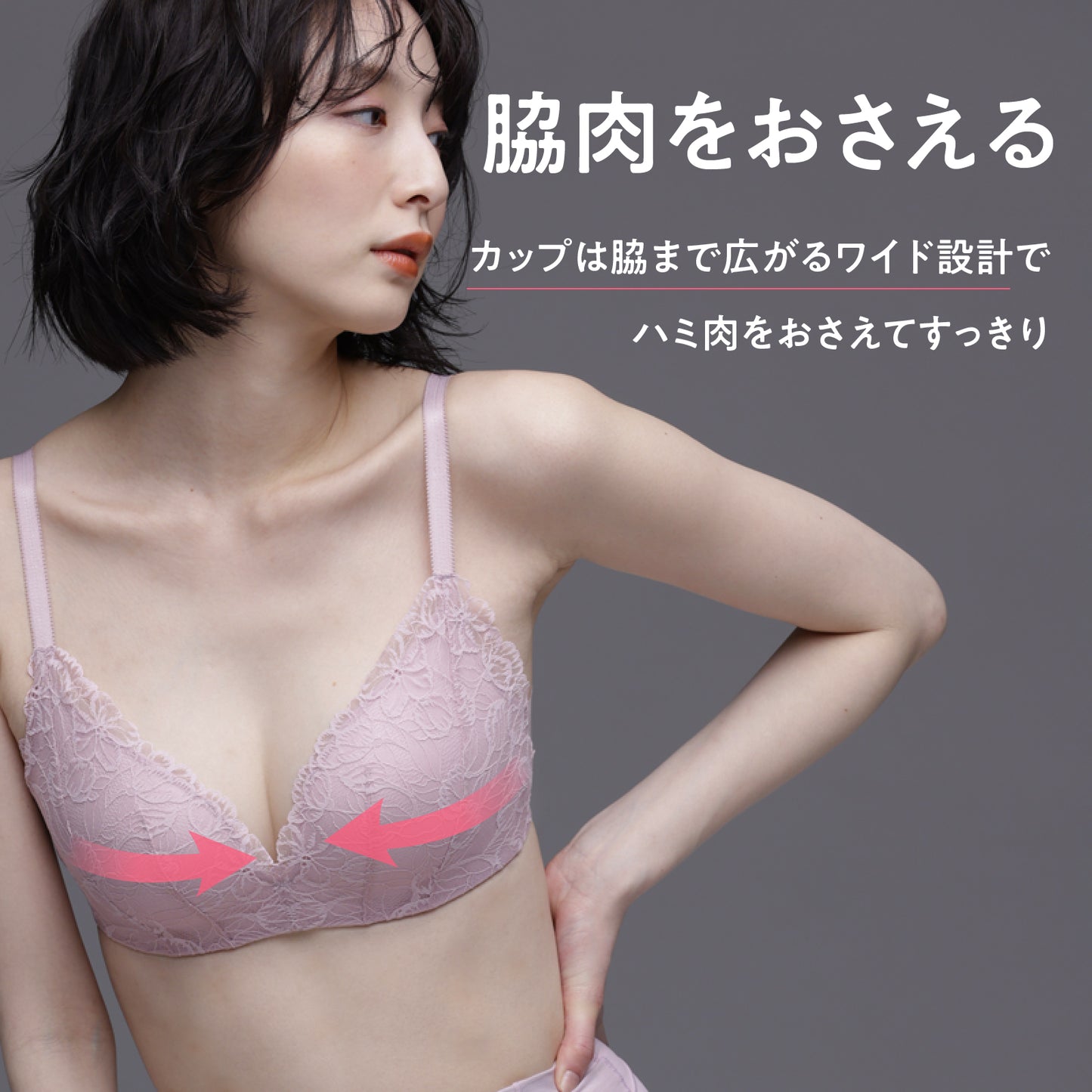 凸凹段差を解決ノンワイヤーブラ