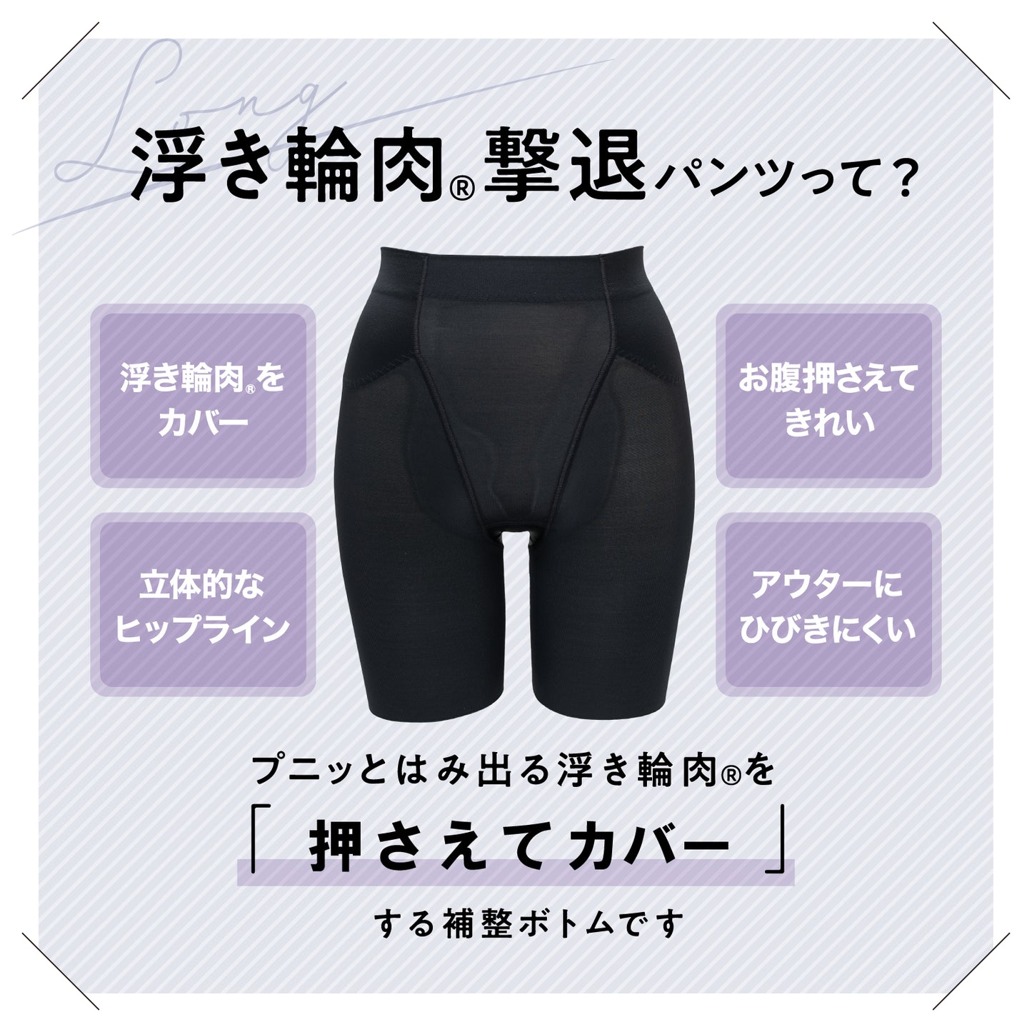 浮き輪肉撃退パンツ セミロング丈