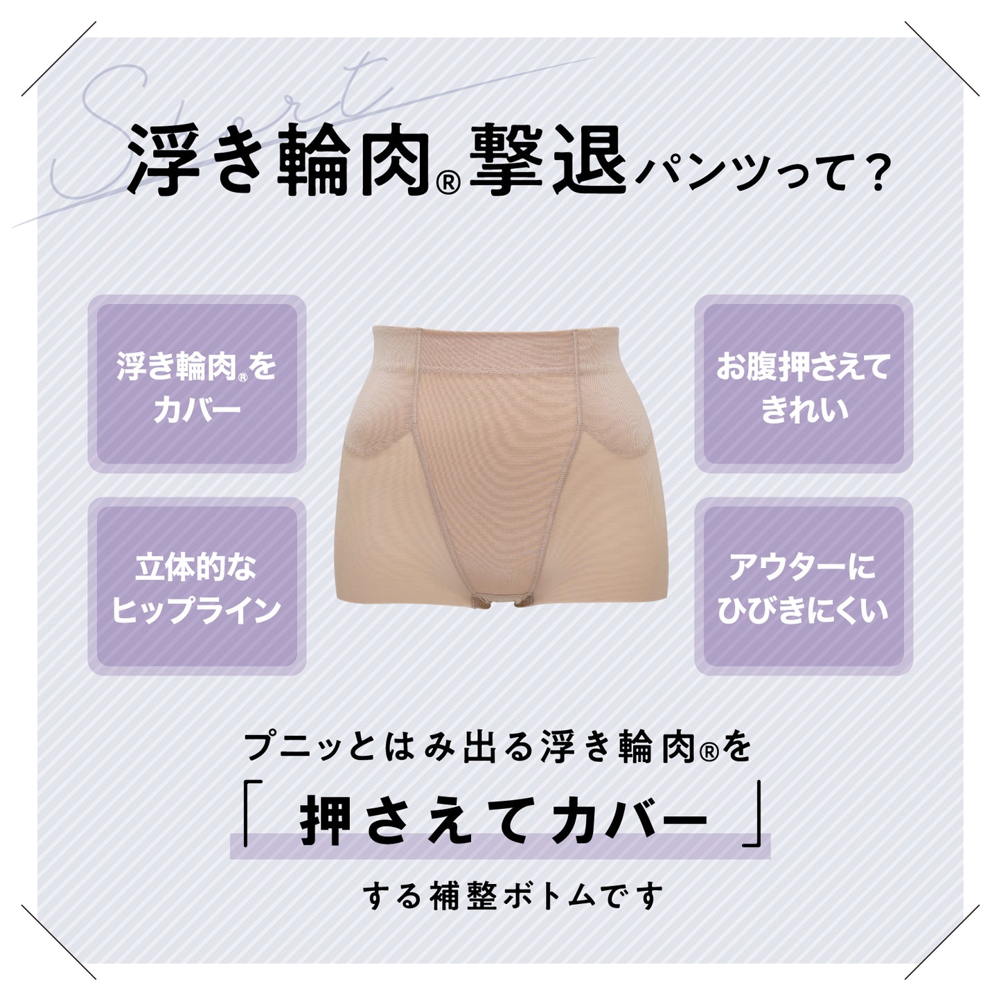 浮き輪肉撃退パンツ ショート丈