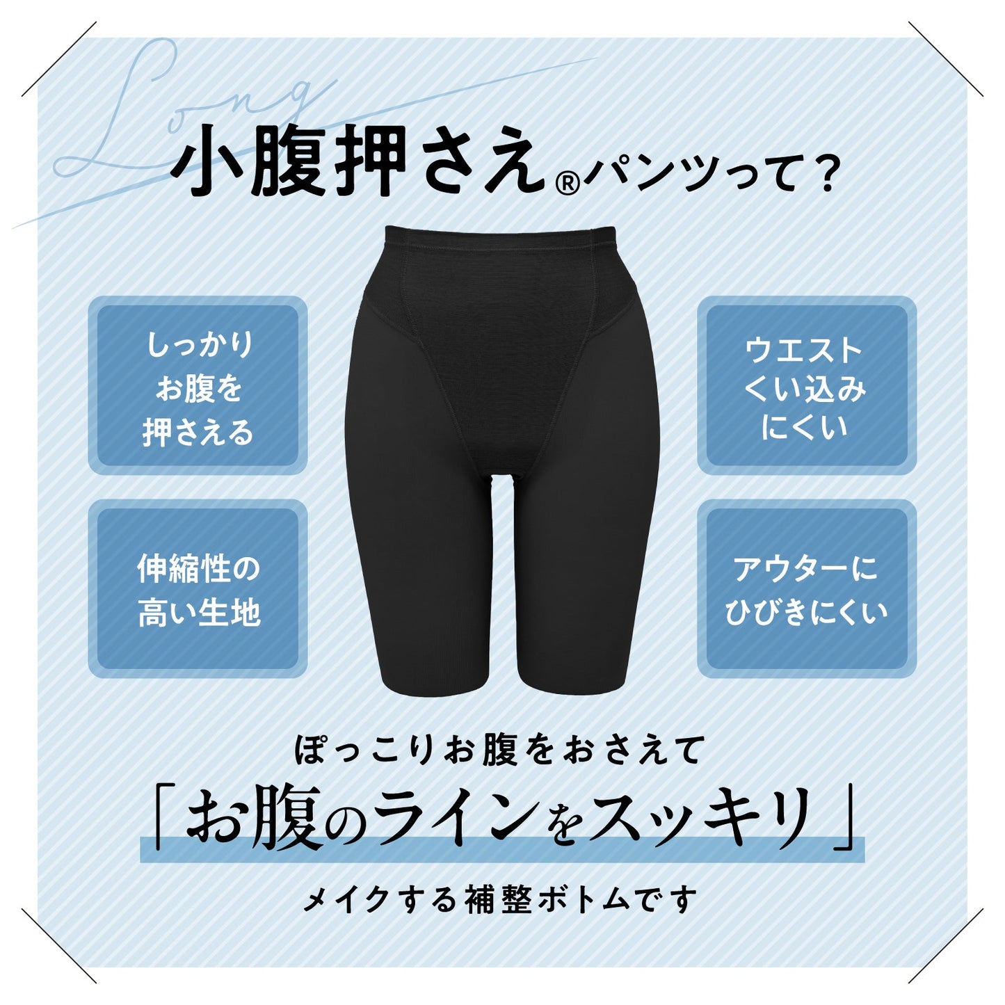 小腹押さえパンツ ロング丈 - LECIEN ルシアン