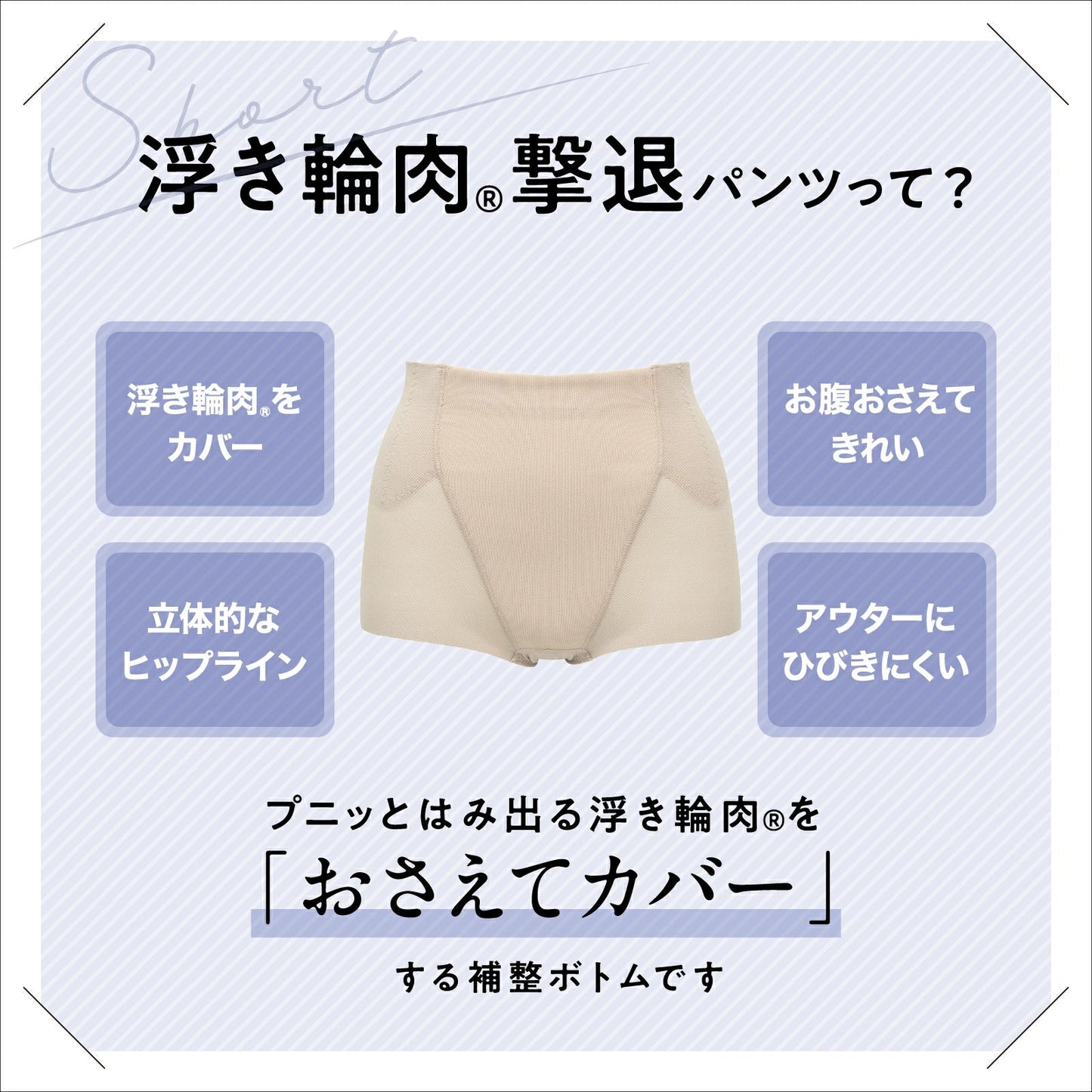 浮き輪肉撃退パンツ ショート丈(メッシュ) - LECIEN ルシアン
