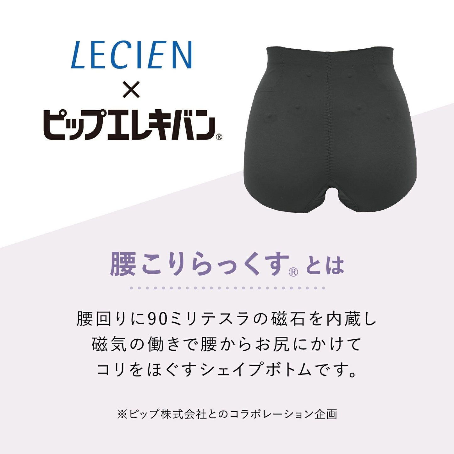 ピップエレキバンコラボ 【管理医療機器】腰こりらっくすショート丈 - LECIEN ルシアン
