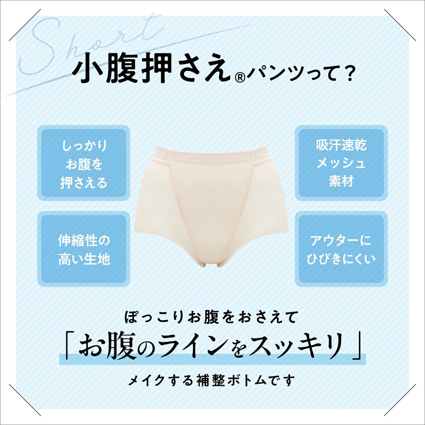 小腹押さえパンツ ショート丈(メッシュ) - LECIEN ルシアン