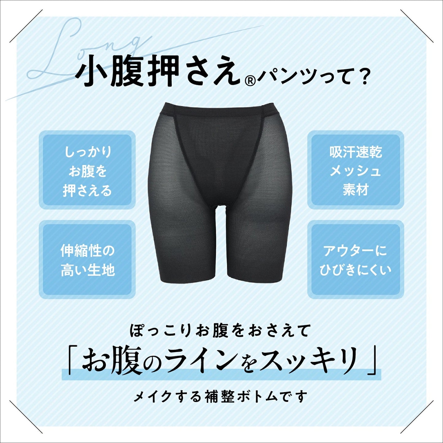 小腹押さえパンツ セミロング丈(メッシュ) - LECIEN ルシアン