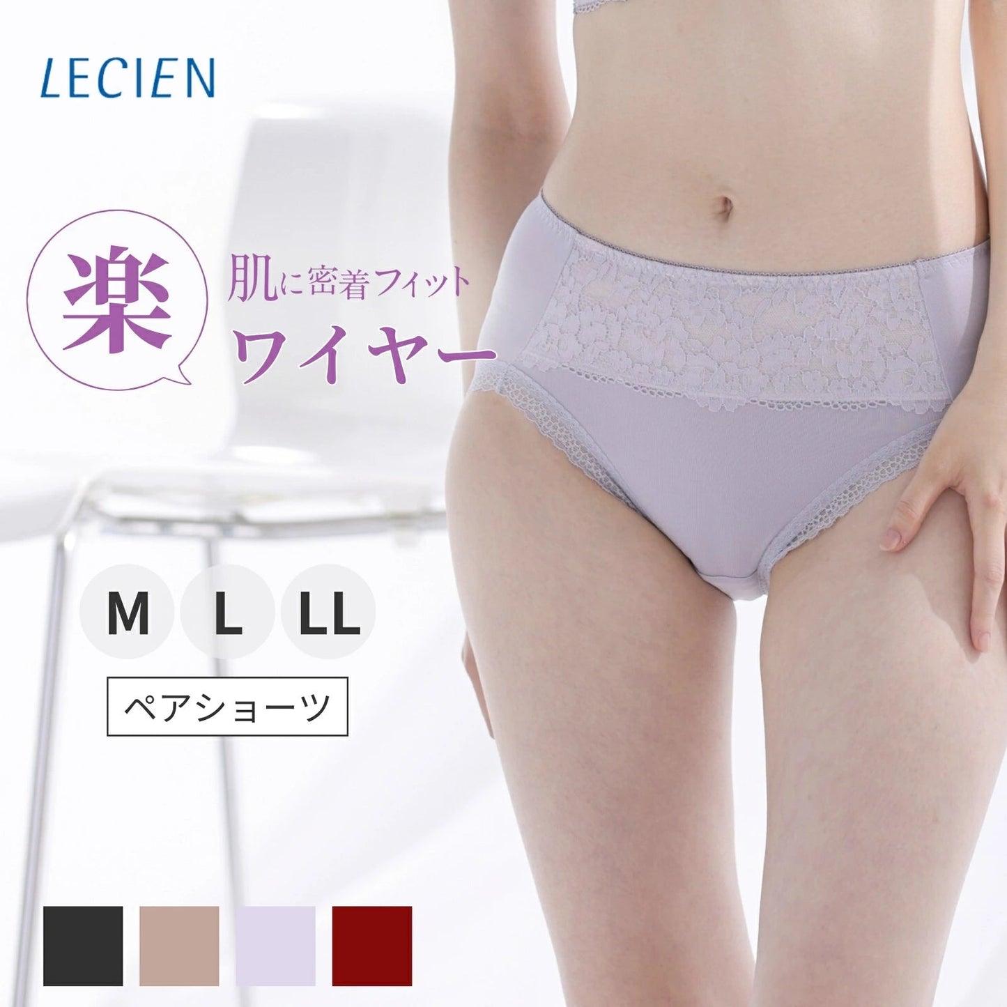 肌フィット ペアショーツ - LECIEN ルシアン