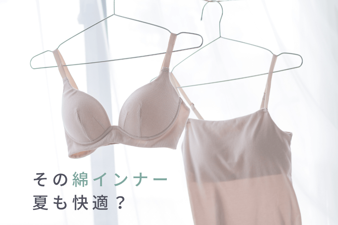 その綿インナー、夏も快適？汗やムレを解決するおすすめ下着特集 - LECIEN ルシアン
