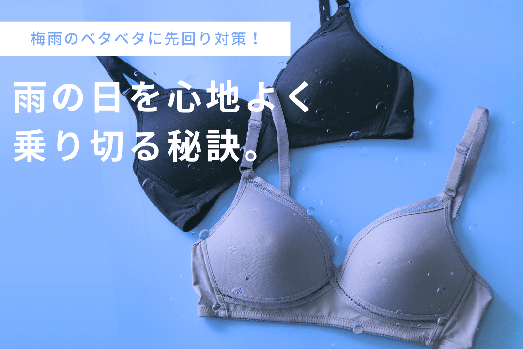 雨の日や夏のジメジメ、どう乗り切る？スタッフおすすめの梅雨対策インナー - LECIEN ルシアン