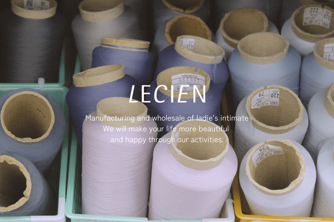 品質へのこだわり - LECIEN ルシアン