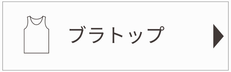 ブラトップ・キャミソール