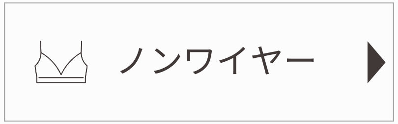 ノンワイヤーブラ