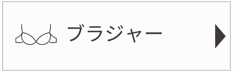 ブラジャー
