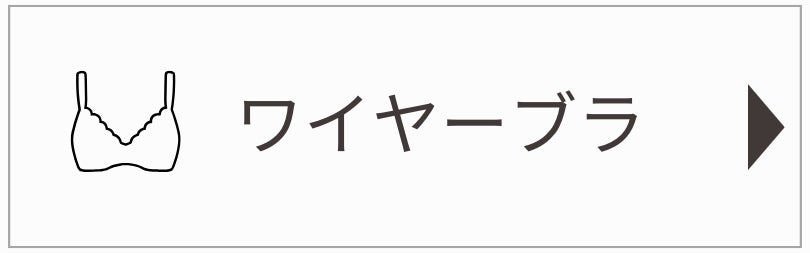 ワイヤーブラ