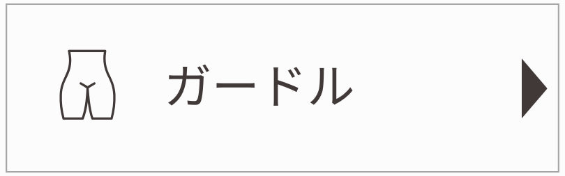 ボトム・ガードル
