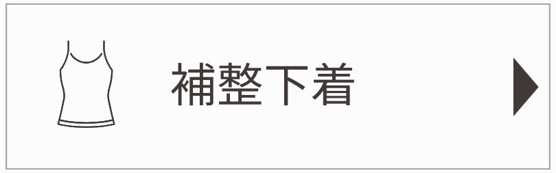 補整インナー