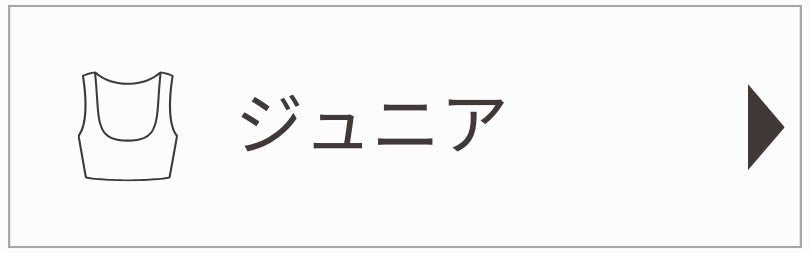 ジュニア - LECIEN ルシアン