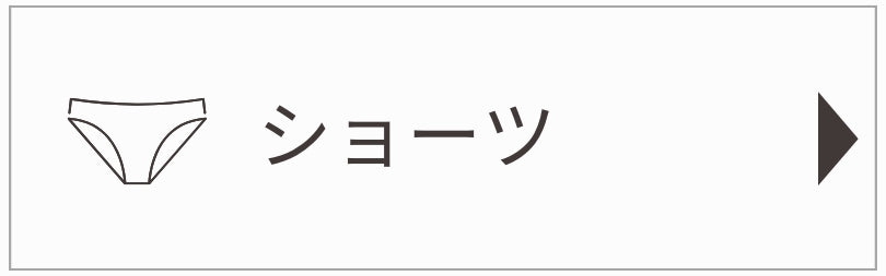 ショーツ - LECIEN ルシアン