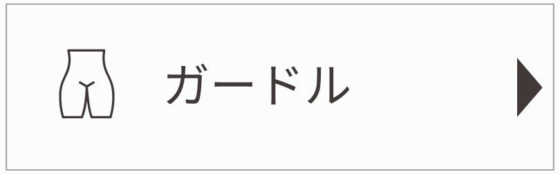 ボトム・ガードル - LECIEN ルシアン