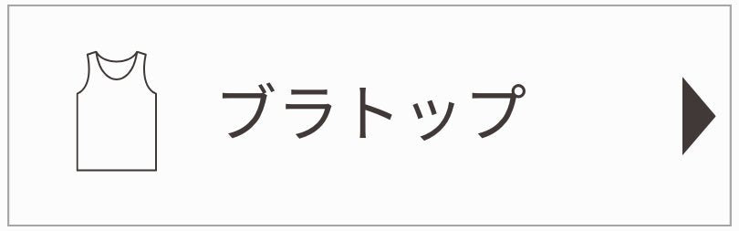 ブラトップ・キャミソール - LECIEN ルシアン
