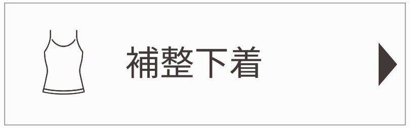 補整インナー - LECIEN ルシアン