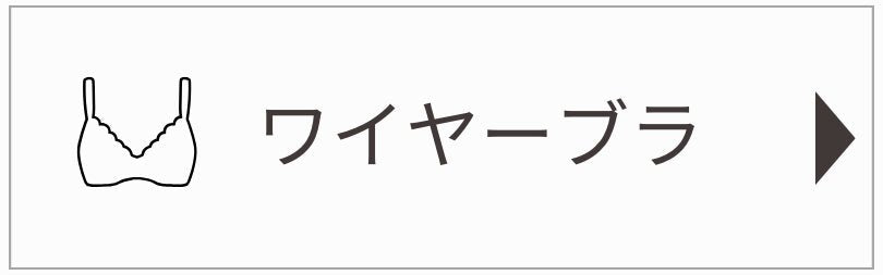 ワイヤーブラ - LECIEN ルシアン