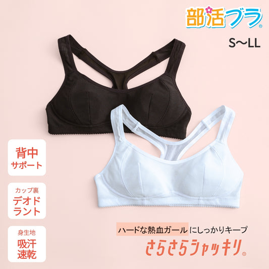 部活ブラ　さらさらシャッキリ ハーフトップ（在庫限り）