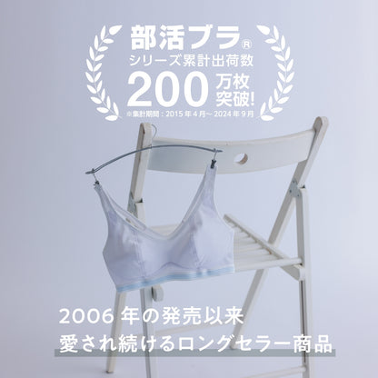 部活ブラ　さらさらシャッキリ ハーフトップ（在庫限り）