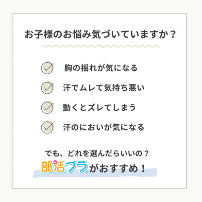 部活ブラ　さらさらシャッキリ ハーフトップ（在庫限り）