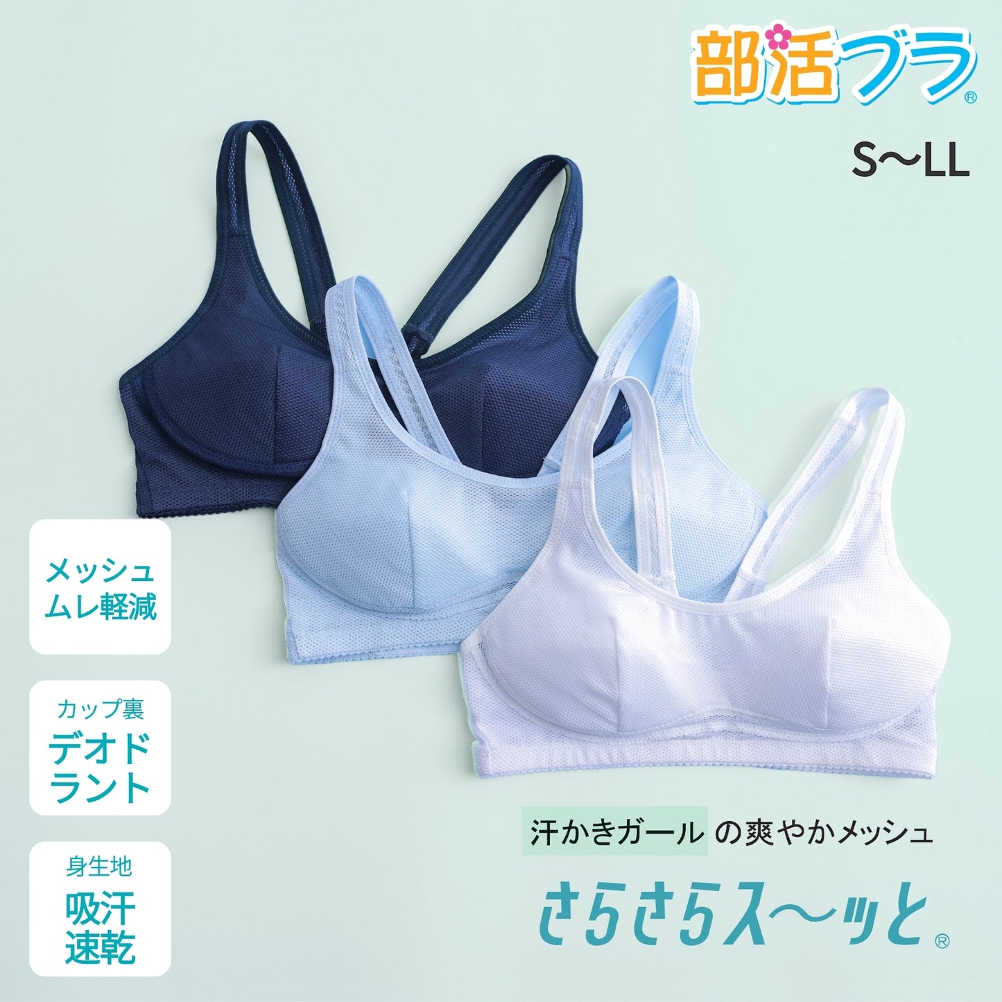 部活ブラ　さらさらス〜ッと（在庫限り）