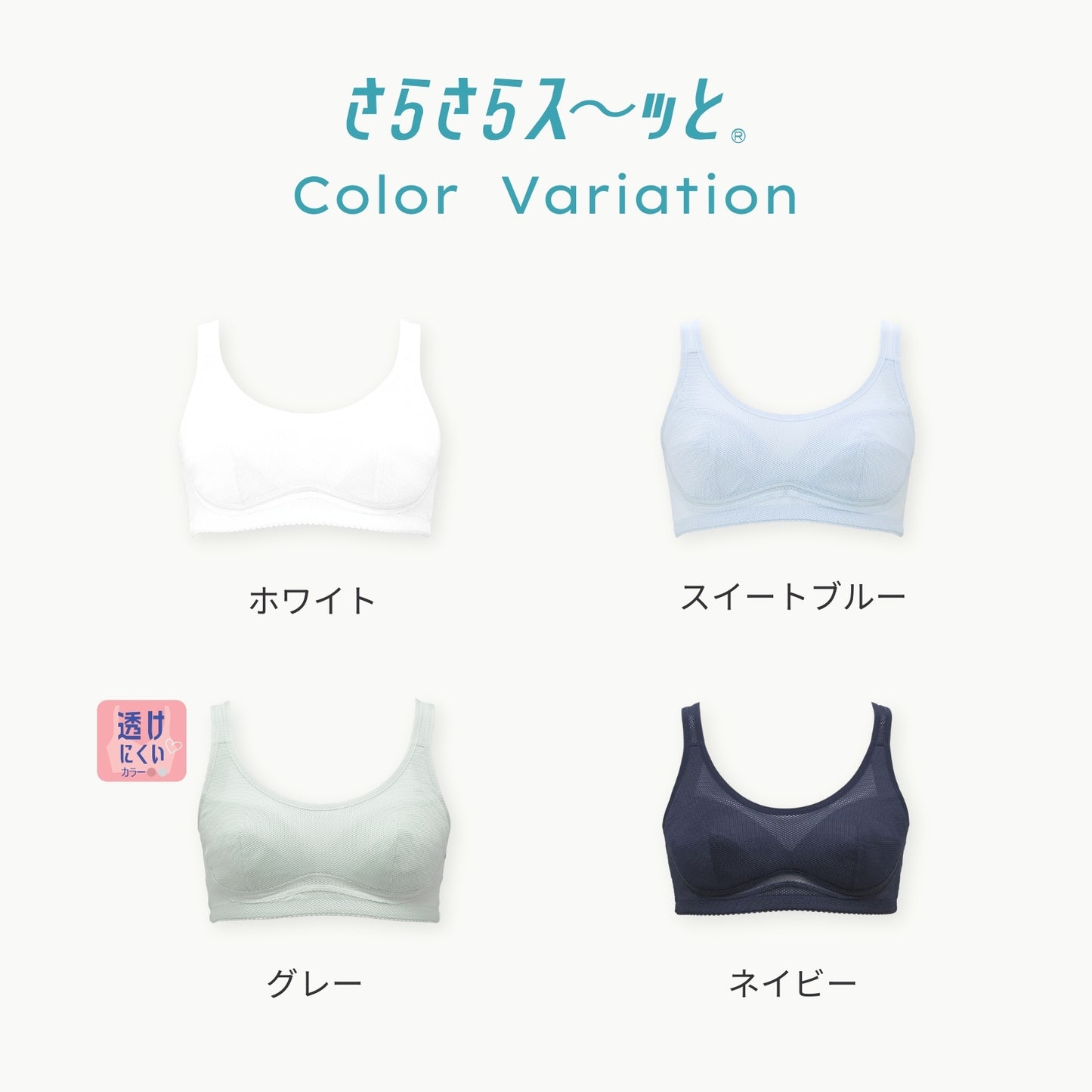 部活ブラ　さらさらス〜ッと（在庫限り）