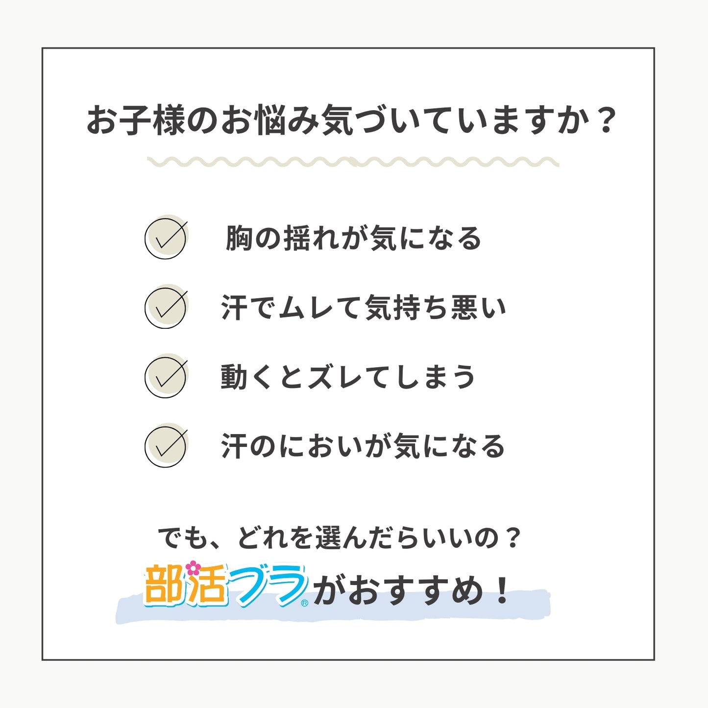 部活ブラ　さらさらス〜ッと（在庫限り）