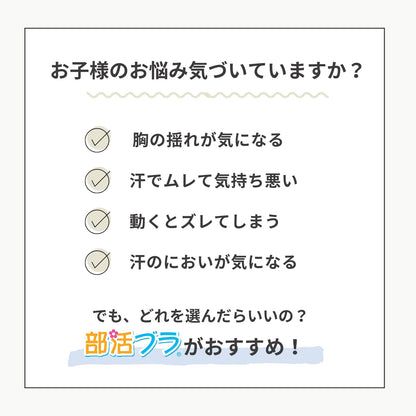 部活ブラ　さらさらス〜ッと（在庫限り）