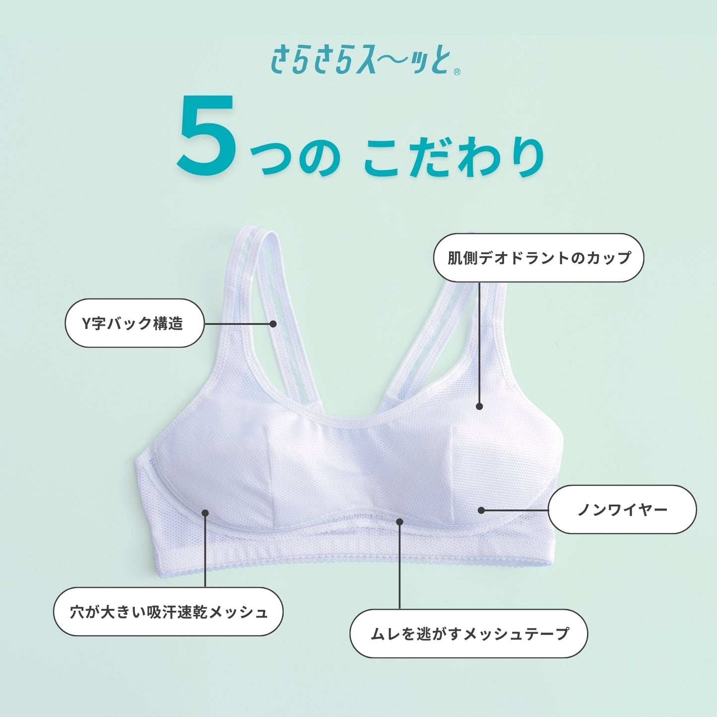 部活ブラ　さらさらス〜ッと（在庫限り）