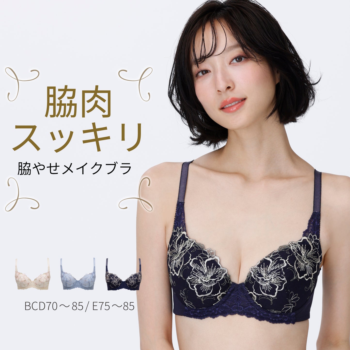 脇やせメイク ワイヤーブラ