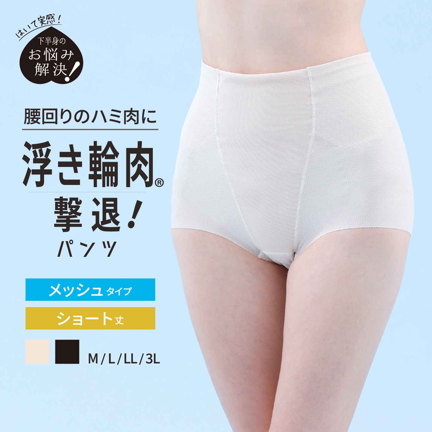 浮き輪肉撃退パンツ メッシュタイプ ショート丈