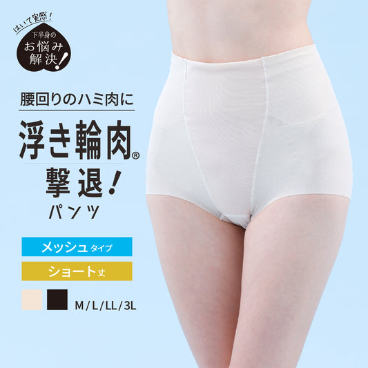 浮き輪肉撃退パンツ メッシュタイプ ショート丈