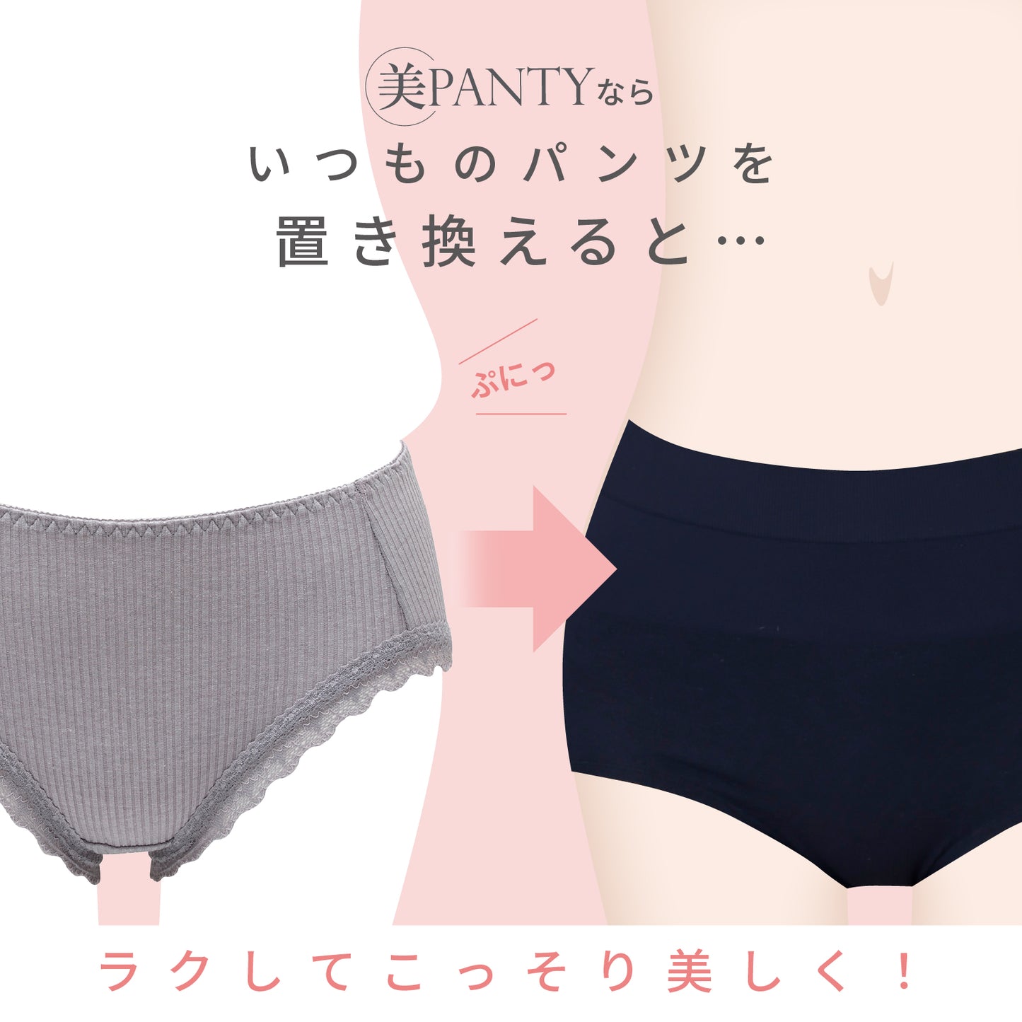 美PANTY 贅肉すっきり