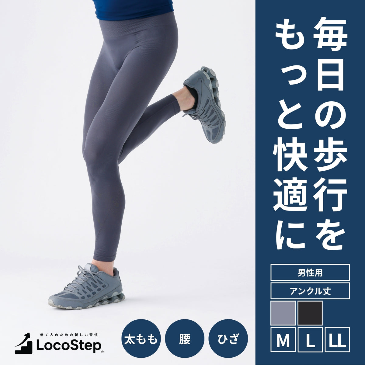 歩行サポートインナー　LocoStep　アンクル丈ボトム（メンズ）