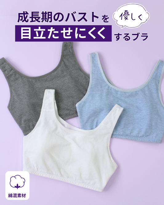 [ジュニア] 胸を目立たせたくない人のためのブラ