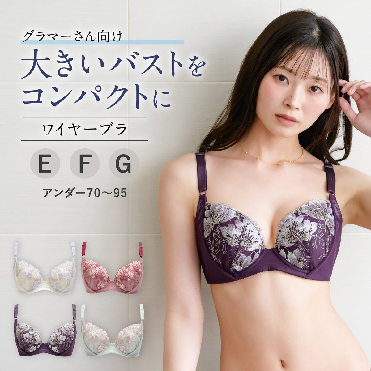[EFGカップ] コンパクト設計 ワイヤーブラ - LECIEN ルシアン