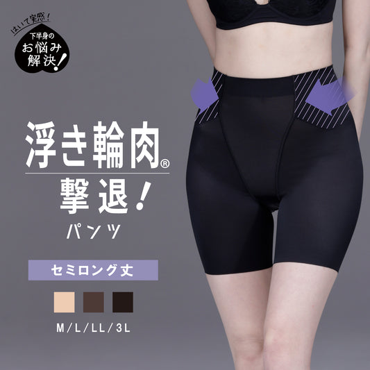 浮き輪肉撃退パンツ セミロング丈