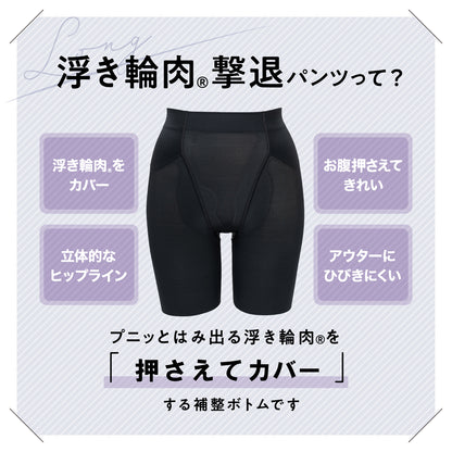 浮き輪肉撃退パンツ セミロング丈
