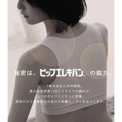 ピップエレキバンコラボ【管理医療機器】肩らっくすLUXE　ナイト＆デイ　ハーフトップ - LECIEN ルシアン