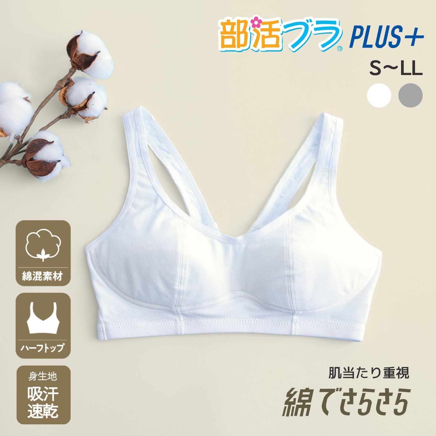 部活ブラ PLUS+ 綿でさらさらハーフトップ（在庫限り） - LECIEN ルシアン