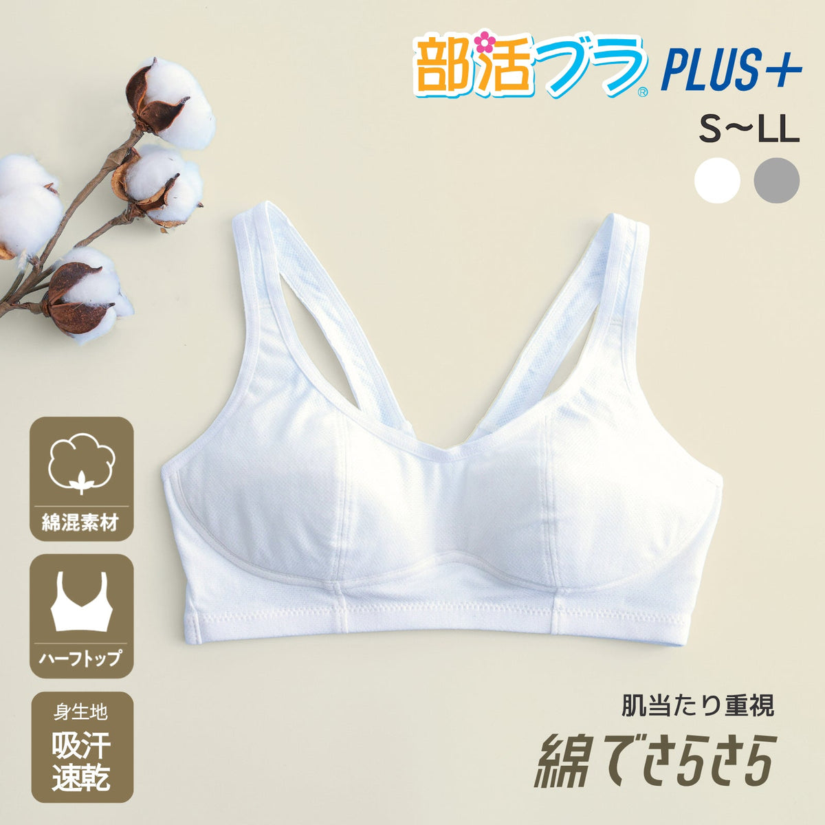 部活ブラ PLUS+ 綿でさらさらハーフトップ（在庫限り） - LECIEN ルシアン