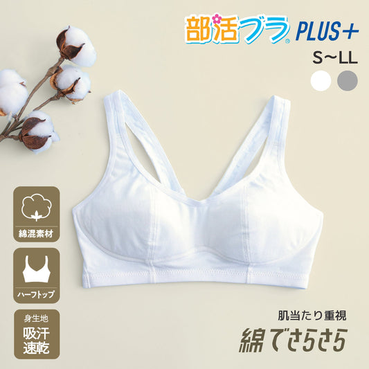 部活ブラ PLUS+ 綿でさらさらハーフトップ（在庫限り） - LECIEN ルシアン