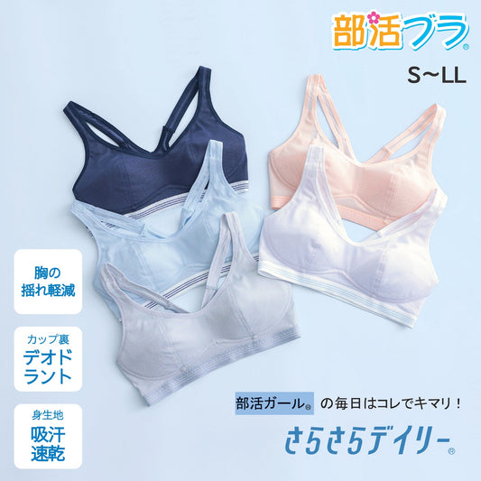 部活ブラ® さらさらデイリー® - LECIEN