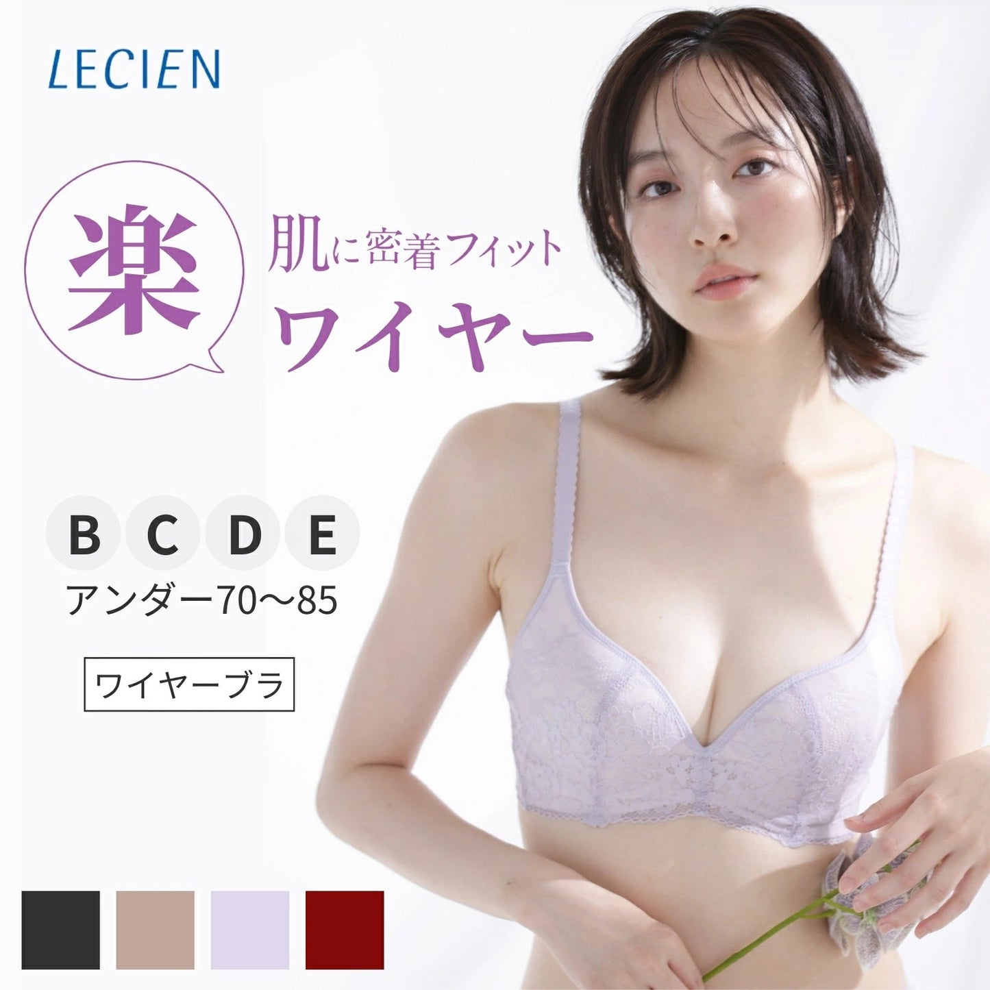 肌フィット ワイヤーブラ - LECIEN ルシアン