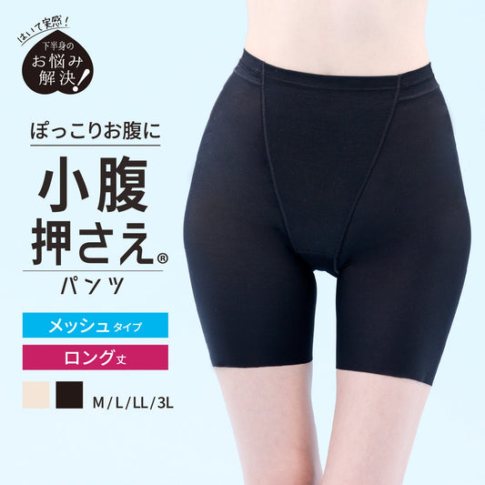小腹押さえパンツ　メッシュ　ロング丈 - LECIEN ルシアン